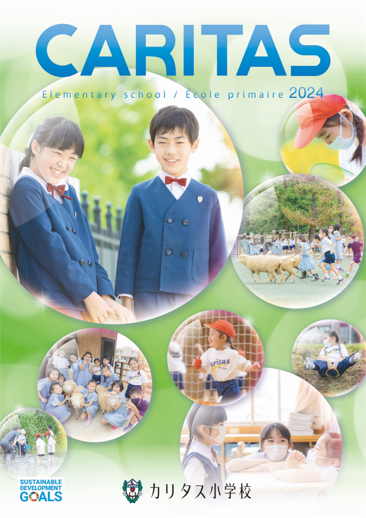 2024年度 カリタス小学校 案内パンフレット